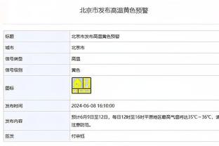 本赛季第7场！文班亚马因右脚踝扭伤将缺席明天对阵国王的比赛